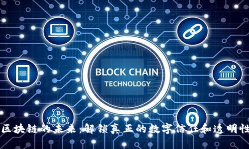 区块链的未来:解锁真正的数字信任和透明性