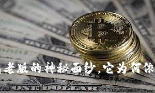 揭开T P钱包老版的神秘面纱，它为何依旧备受青睐？