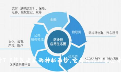 揭开T P钱包老版的神秘面纱，它为何依旧备受青睐？