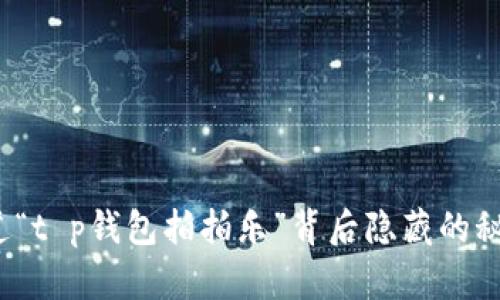你知道“t p钱包拍拍乐”背后隐藏的秘密吗？
