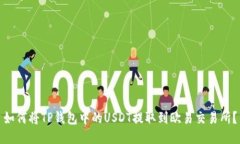如何将TP钱包中的USDT提取