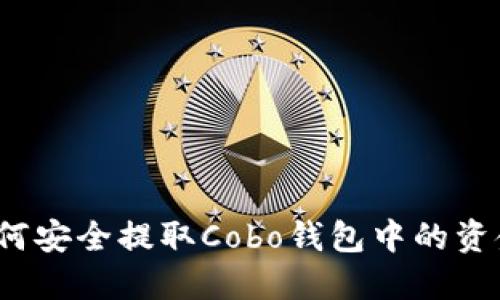 如何安全提取Cobo钱包中的资金?