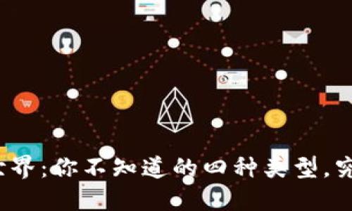 加密货币钱包的世界:你不知道的四种类型,究竟哪个最适合你?