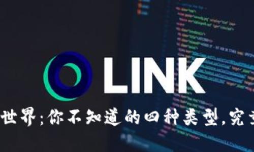 加密货币钱包的世界:你不知道的四种类型,究竟哪个最适合你?