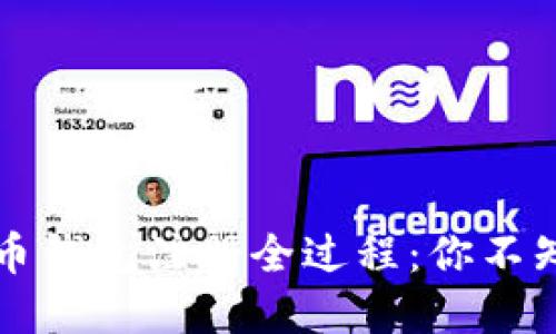 揭秘虚拟币钱包注册全过程:你不知道的秘密!
