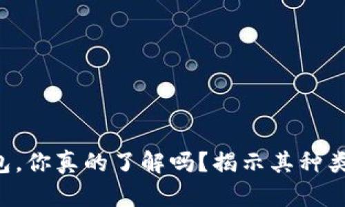 区块链热钱包，你真的了解吗？揭示其种类与安全风险！