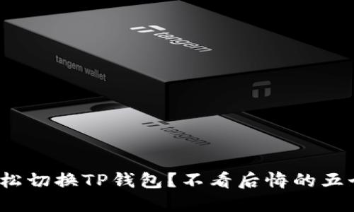  如何轻松切换TP钱包？不看后悔的五个小技巧