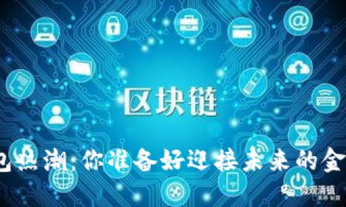 数字货币钱包热潮:你准备好迎接未来的金融革命了吗?