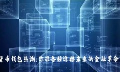 数字货币钱包热潮：你准