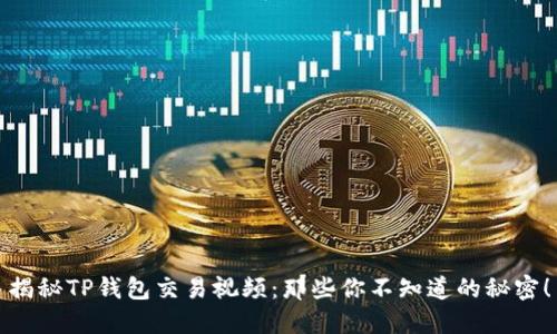 揭秘TP钱包交易视频：那些你不知道的秘密！
