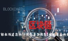 如何轻松创建您的TP钱包身