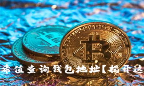 如何通过区块链哈希值查询钱包地址?揭开这一神秘过程的面纱