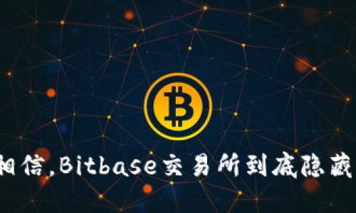 你绝对不敢相信,Bitbase交易所到底隐藏了什么秘密?