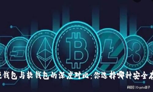 虚拟币硬钱包与软钱包的深度对比:你选择哪种安全存储方式?