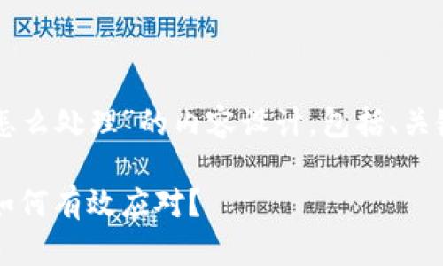 以下是关于“TP钱包被盗怎么处理”的内容设计，包括、关键词以及大纲和相关内容。

当TP钱包遭遇盗窃，您该如何有效应对？