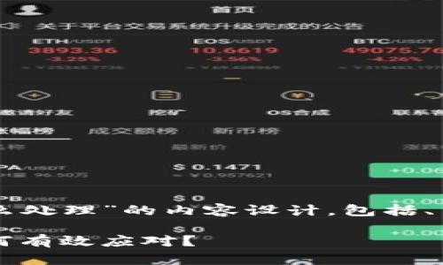 以下是关于“TP钱包被盗怎么处理”的内容设计，包括、关键词以及大纲和相关内容。

当TP钱包遭遇盗窃，您该如何有效应对？