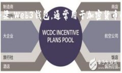 在探讨“Web3钱包客服在什