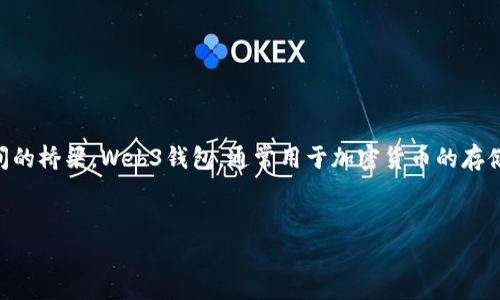 在探讨“Web3钱包客服在什么地方”这个问题时,我们实际上涉及到了Web3技术与传统金融体系之间的桥梁。Web3钱包,通常用于加密货币的存储与转移,其客服服务的位置和可获取性对用户而言至关重要。下面我将为你设计、关键词和内容大纲。
Web3钱包客服在哪里?揭开背后的秘密与真相!