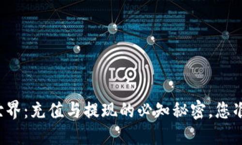 “虚拟币的世界:充值与提现的必知秘密,您准备好了吗?”