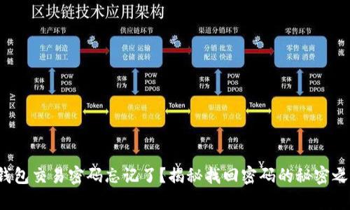 tp钱包交易密码忘记了？揭秘找回密码的秘密之路！