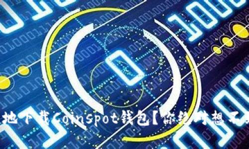 如何安全便捷地下载Coinspot钱包？你绝对想不到的秘密揭晓！