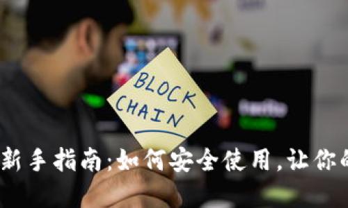 : 加密货币钱包新手指南:如何安全使用,让你的投资稳妥如初?