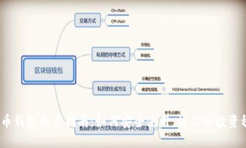 : 加密货币钱包新手指南:如何安全使用,让你的投资稳妥如初?