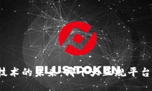 揭秘区块链技术的未来：哪十大正规平台将引领潮流？