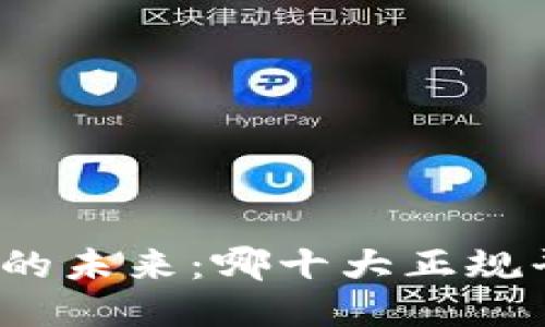 揭秘区块链技术的未来：哪十大正规平台将引领潮流？