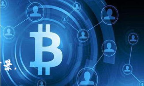 区块链是一种分布式账本技术，能够在众多参与者之间以去中心化的方式记录和维护数据。通过加密算法和共识机制，区块链确保数据的安全性、透明性和不可篡改性。

### 区块链的定义

区块链是一种特殊的数据结构，其中的数据被组织成“区块”，这些区块通过加密链接在一起，形成一条“链”。每一个区块包含一组交易数据，以及一个指向前一个区块的加密哈希。这种结构确保了数据的一致性和安全性，且所有参与者都拥有相同的数据副本，从而实现去中心化。

### 区块链的分类

区块链可以根据不同的标准进行分类，以下是常见的分类方式：

1. **按访问权限分类**
   - **公有链**：任何人都可以参与和查看的区块链，例如比特币和以太坊。它们具有高度透明性，但交易速度相对较慢。
   - **私有链**：只有部分人可以访问的区块链，通常由一个组织或企业控制，适用于需要保密的交易场景。
   - **联盟链**：由多个组织共同管理的区块链，适合需要多方合作的场合，比如供应链管理。

2. **按共识机制分类**
   - **工作量证明（PoW）链**：通过计算工作量来达成共识，如比特币。需要消耗大量的计算资源，但安全性高。
   - **权益证明（PoS）链**：通过持有的代币量来达成共识，如以太坊2.0。相较于PoW，更节能高效。

3. **按用途分类**
   - **加密货币链**：主要用于数字货币的交易与转移。如比特币、莱特币等。
   - **智能合约链**：支持自执行合约的区块链，如以太坊，能够自动执行合约条款。
   - **供应链链**：专注于物品流转和透明度提升，如VeChain。
   - **身份验证链**：用于数字身份管理和验证的区块链，如SelfKey。

### 结语

区块链技术正在迅速发展，其应用场景也不断扩大。了解区块链的定义和分类，有助于更好地把握这一新兴技术的潜力和前景。