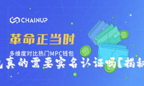 数字货币钱包真的需要实名认证吗？揭秘背后的真相！