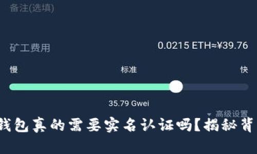 数字货币钱包真的需要实名认证吗？揭秘背后的真相！