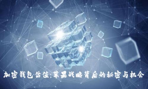加密钱包估值:苹果战略背后的秘密与机会