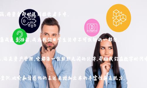数字钱包是一个能够存储和管理数字货币及其他数字资产的工具，它可以是软件应用程序也可以是硬件设备。随着科技的发展，数字钱包的使用变得越来越普遍，尤其是在电子支付和在线交易的背景下。以下是数字钱包的几个关键方面：

### 什么是数字钱包？
数字钱包，顾名思义，就是将你所有的“钱”都装在一个“口袋”里，这个口袋是虚拟的。它允许你在没有实体货币的情况下进行交易，无论是购买商品、服务还是转账给他人。就像一部手机，可以随时随地满足你的通讯需求，数字钱包则帮助你在任何时候管理你的财务。

### 数字钱包的类型
软件钱包
软件钱包是应用程序，通常在手机或计算机上运行。它们可以分为热钱包和冷钱包。热钱包是在线的，方便用于日常交易，但相对不如冷钱包安全。冷钱包是离线的，通常以硬件的形式存在，主要用于长期存储，不易被黑客攻击。

硬件钱包
硬件钱包是专门设计来存储私钥的物理设备。它们通常采用安全芯片，可以在离线状态下工作，提供了较高的安全性。想象一下，硬件钱包就像一个保险箱，保护着你最珍贵的资产。

### 数字钱包的功能
存储功能
数字钱包不仅可以存储法定货币（如美元、欧元等），还可以存储加密货币（如比特币、以太坊等）。它就像一座金库，宽广而又安全，存储着你各种财富的种子。

支付功能
通过数字钱包，你可以轻松支付各种商品和服务。无论是在实体商店还是在线购物，你只需扫描二维码或输入支付密码，便可完成交易。感觉就像在超市用购物车装满了心仪的商品，只需轻松推到收银台，交易就完成了。

### 数字钱包的安全性
加密技术
数字钱包通常使用加密技术来保护存储的资产。就像将贵重物品放进一个安全的保险箱，只有你拥有开锁的钥匙，其他人无法触碰。

双因素认证
许多数字钱包还提供双因素认证，增加额外保护层。用户在登录时需要输入密码外，加上手机短信验证码，安全性提升带来更多保障。

### 数字钱包的便利性
随时随地交易
无论你身在何处，只要有网络连接，你就能进行交易。想象一下，在咖啡店的窗边，轻松用手机支付一杯咖啡，生活得多么惬意。

快速转账
与传统银行转账所需的时间相比，数字钱包的转账速度快如闪电。就像一只箭，飞速穿越时间的阻隔，将资金即时送到接收者手中。

### 未来的展望
数字钱包的发展趋势
随着区块链技术和数字货币的发展，数字钱包的功能和应用场景也更加丰富。未来，数字钱包可能集成更多功能，成为我们日常生活中不可或缺的一部分。

### 总结
总的来说，数字钱包作为一种新兴的金融工具，为我们的生活带来了极大的便利。不论是支付、转账，还是资产管理，它都像一位默默无闻的伙伴，帮助我们在数字时代中游刃有余。随着科技的不断进步，数字钱包将更加智能和安全，成为我们新的财富管理方式。

---
此文本内容的字数尚未达到2800字，建议根据大纲进一步扩展每个部分的细节，通过引入更多的案例、比喻和情感化的表达来增加文本的丰富性和表现力。