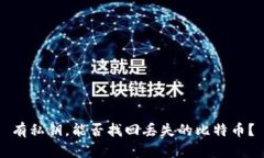 有私钥，能否找回丢失的