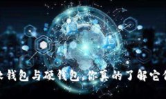 加密钱包：软钱包与硬钱