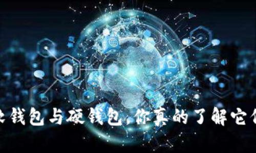 加密钱包：软钱包与硬钱包，你真的了解它们的区别吗？