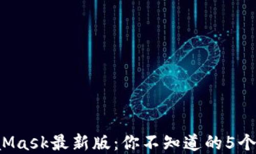 揭秘MetaMask最新版:你不知道的5个重要功能!