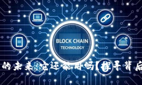 IM钱包的未来:它还能用吗?探寻背后的秘密