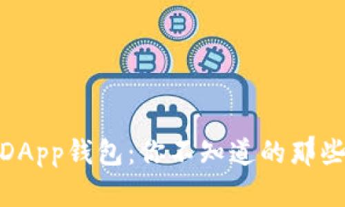 探索区块链DApp钱包:你不知道的那些秘密与机遇