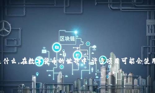 关于“c币”是否可以在正规平台交易的问题，首先需要明确“c币”具体指的是什么。在数字货币的世界中，许多项目可能会使用“c币”作为其代币的名称，因此要讨论这个问题，我们需要从多个角度来看。

### c币交易合法性探讨：你不知道的真相！