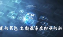 你不知道的钱包：支持最