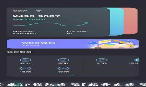 
如何找回安卓TP钱包密码？揭开失密码后的秘密！