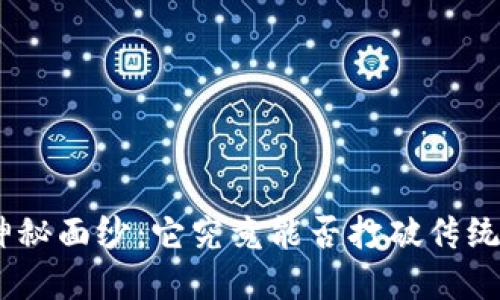 揭开Pi币的神秘面纱：它究竟能否打破传统金融的界限？