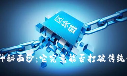 揭开Pi币的神秘面纱：它究竟能否打破传统金融的界限？