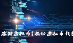 如何安全存储虚拟币？揭