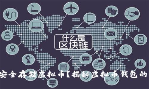 如何安全存储虚拟币?揭秘虚拟币钱包的奥秘!