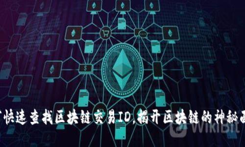 如何快速查找区块链交易ID,揭开区块链的神秘面纱!