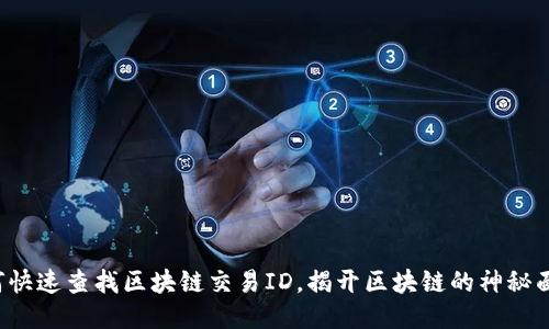 如何快速查找区块链交易ID,揭开区块链的神秘面纱!