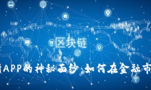 揭开UNI交易所APP的神秘面纱：如何在金融市场中乘风破浪？